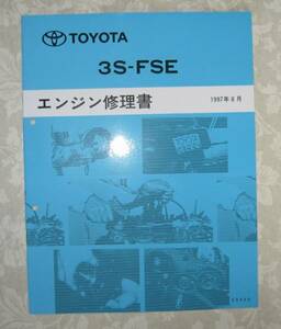 *3S-FSE~ engine repair book RAV4* Premio * Vista # Toyota original new goods * out of print ~ engine disassembly * construction service book 