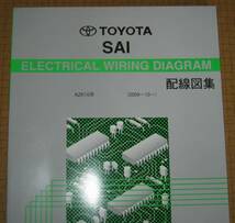 サイ配線図集 2011年10月版 SAI 配線図集 ★2AZ-FXE エンジン配線など ★トヨタ純正 新品 “絶版” 電気配線整備書_画像2