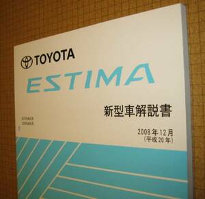 エスティマ解説書 2008年12月 “Bigマイナーチェンジ版” ★トヨタ純正 新品 “絶版” 新型車解説書