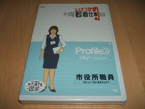 未使用 DVD あしたをつかめ 平成若者仕事図鑑 市役所職員 おいしい 街に来ませんか? / 