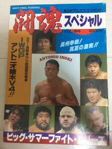 ★アントニオ猪木・武藤敬司組★前田日明vsバンバンビガロ　新日本プロレスパンフレット　即決★藤波辰巳　長州力　ＵＷＦ