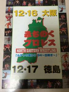 ★1994.12.16 大阪臨海スポーツセンター 　スペルデルフィン選手直筆サイン入り　みちのくプロレスパンフレット　即決★サスケ