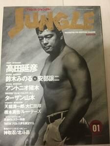 ★プロレスジャングル1号 表紙高田延彦　 雑誌本UWFハッスル新日本プロレス