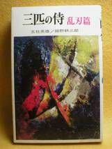 三匹の侍 乱刃編 五社英雄 小説 時代 本