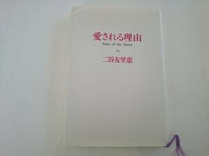 愛される理由　二谷友里恵　a866