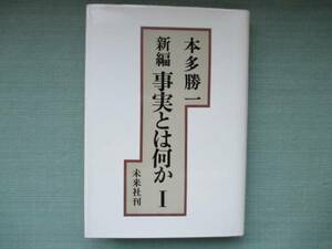 【本5】事実とは何かⅠ/本多勝一