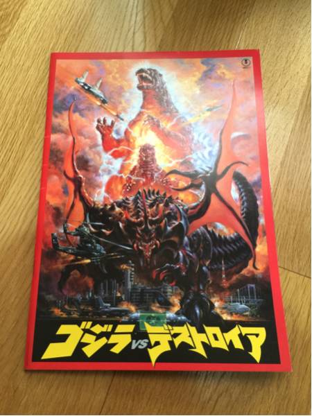 【レア】　ゴジラ　VS デストロイア　映画パンフレット 映画「ゴジラVSデストロイア」のパンフレット・中古品 - メルカリ