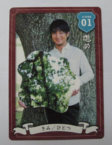 遊助「きみ/ひとつ」封入トレカ01 上地雄輔トレーディングカード
