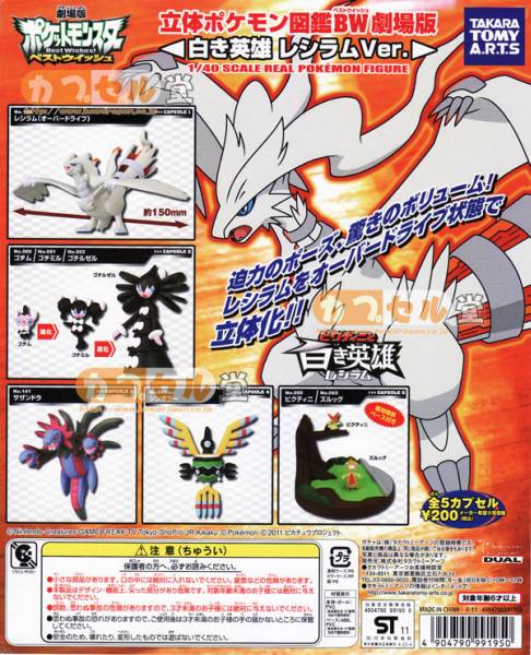 立体ポケモン図鑑ゼクロム、レシラム - メルカリ