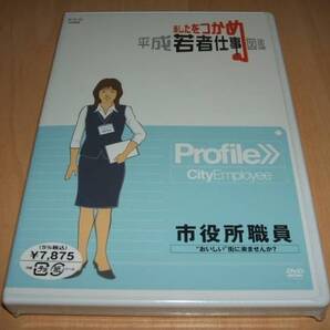 未使用 DVD あしたをつかめ 平成若者仕事図鑑 市役所職員 おいしい 街に来ませんか? /
