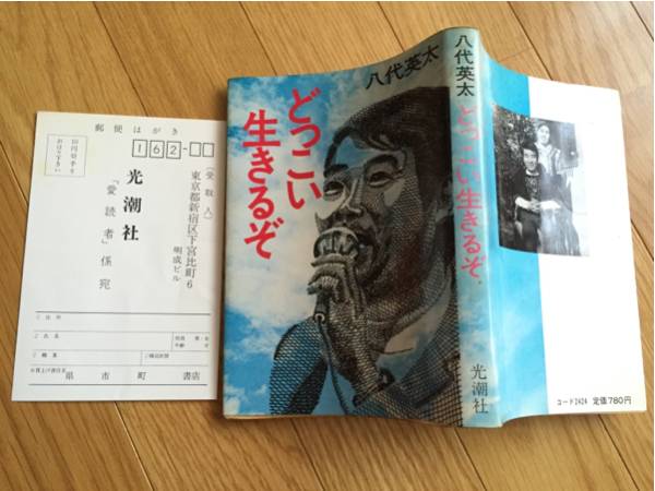 【中古】 八代英太の車いす郵政大臣奮戦記/日本テレソフト/八代英太 Amazon.co.jp: 八代 英太: 本