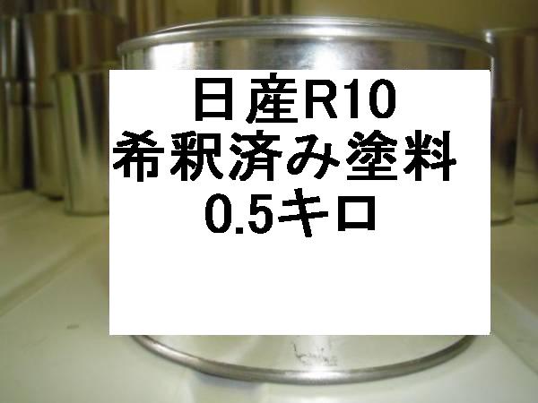 日産R10 塗料 ブライトカッパーM ブライトカッパーメタリック 希釈済 ムラーノ