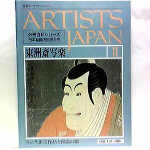 絶版◆◆週刊アーティスト・ジャパン東洲斎写楽◆◆伝歴未詳の巨人☆歌舞伎・浮世絵☆三代目大谷鬼次の奴江戸兵衛・初代市川男女蔵の奴一平