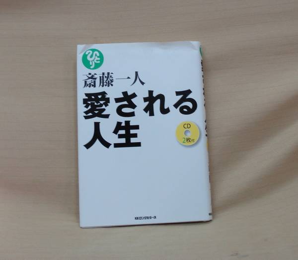 [貴重✨] 斎藤一人さんCD 20枚セット 斎藤一人黄金の鎖[CD付] | 宇野 信行 |本 | 通販 | Amazon