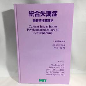 統合失調症 最新精神薬理学 日本語版総監修 村崎光邦