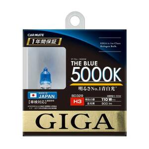 カーメイト(CARMATE) GIGA ザ・ブルー 5000K H3 55W BD329