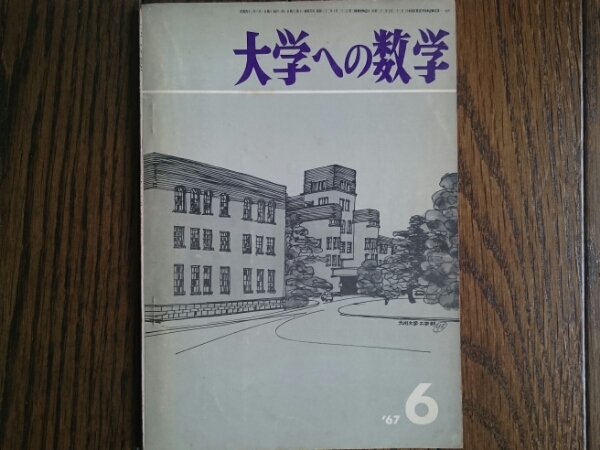 【希少入手困難！】大学への数学 1967年6月号（東京出版）山本矩一郎、寺田文行、石谷茂、本部均他