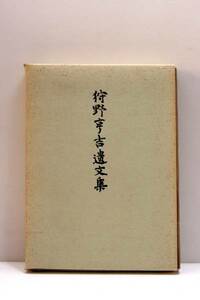 狩野亨吉遺文集 安部能成 編 昭和41年 岩波書店 ｓ2