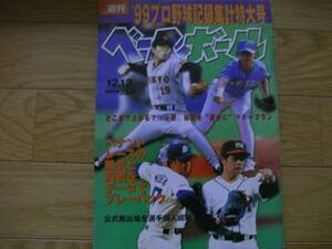 週刊ベースボール平成11年12月13日号 '99プロ野球記録集計特大号