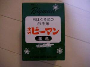 おはぐろ式の　白髪染　ネオビーマン　黒色　新品未開封　送料510円