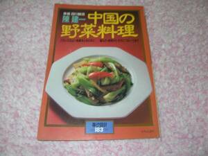 赤坂四川飯店陳建一　中国の野菜料理