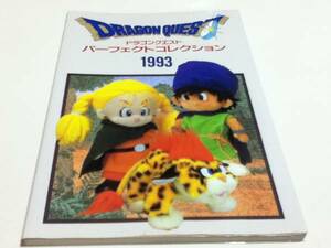  materials compilation Dragon Quest Perfect collection 1993