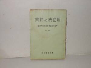 早稲田大学東亜法制研究所★新立法の動向