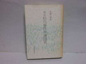 大塚一男★私記　松川事件弁護団史