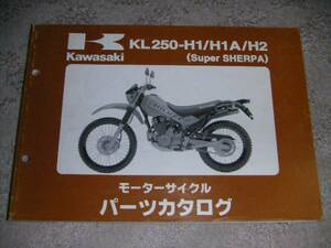 ▲カワサキ スーパーシェルパ KL250-H1/H1A/H2 パーツカタログ/部品カタログ/パーツリスト 1998年/98年/平成10年