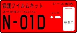 N-01D用 液晶面＋レンズ面付保護シールキット 4台分 MEDIAS 