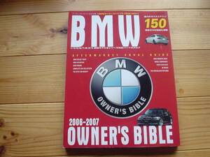 BMW　オーナーズバイブル　06-07　新旧モデル前カタログ