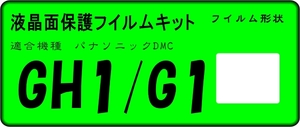 LUMIX DMC-GH1/Ｇ１用 液晶面保護シールキット　４台分