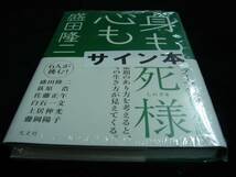 [直筆サイン本]盛田隆二／身も心も(新品／未開封)　単行本、絶版_画像1