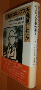 アート・バックウォルド だれがコロンブスを発見したか