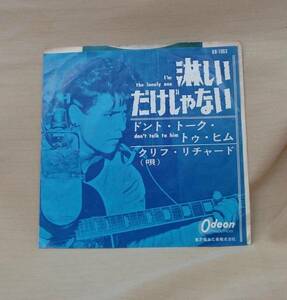 クリフ・リチャード/淋しいだけじゃない(EP,赤盤)　送料無料