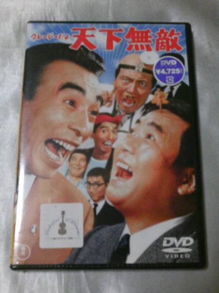 (未使用･未開封品)クレージーだよ 天下無敵 [DVD] Amazon.co.jp: クレージーだよ 天下無敵 [DVD] : 植木等, 谷啓