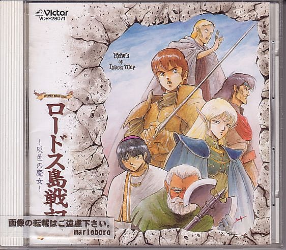 2025年最新】Yahoo!オークション -ロードス島戦記 cd(音楽)の