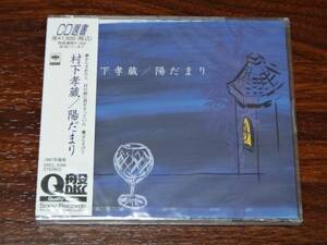 新品未開封 村下孝蔵 陽だまり 94年盤CD