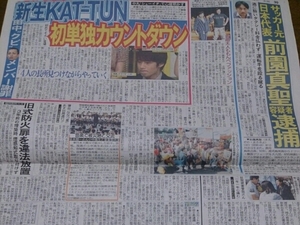 KAT-TUN 中丸雄一 坂本龍一 新聞記事 10/14