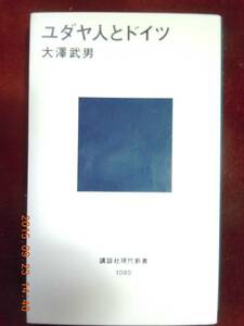 「ユダヤ人とドイツ」大澤武男　　講談社現代新書