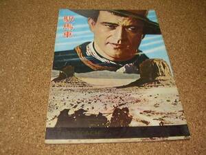 ■■■ ekimabo ■ 1962 ■ Movie Pamphlet ■ John Wayne ■■■