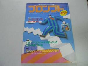 ●プロンプト●創刊号●198504●仕事に役立つパソコンソフト誌