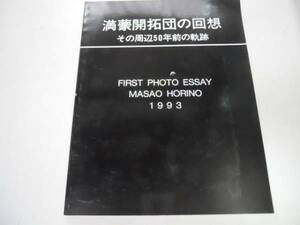 ●満蒙開拓団の回想●堀野正雄堀野洋子記念親洋会●その周辺50