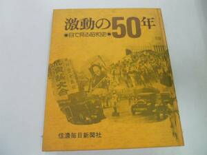 ●激動の50年●目で見る昭和史●信濃毎日新聞●即決