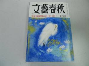 ●文藝春秋●199007●天皇謝罪日米安保藤山寛美ゴルビー●即決