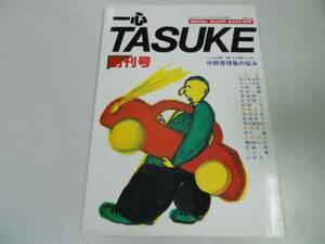 ●一心TASUKE●創刊号●198510●メンタルヘルスマガジン●中間