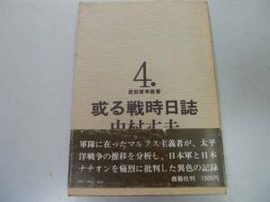 ●或る戦時日誌●鹿砦軍事叢書●中村丈夫●太平洋戦争日本軍批判