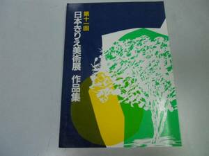 ●日本きりえ美術展作品集●11●切り絵●日本きりえ協会●即決