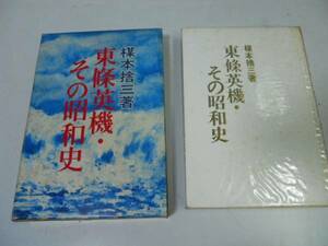 ●東條英機その昭和史●楳本捨三●太平洋戦争●東条英機●即