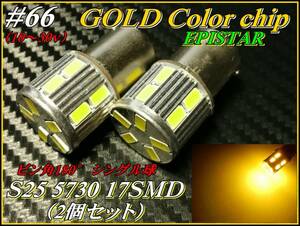 ♯66 EPISTAR S25 カラーチップ 5730 17SMD シングル 金色 ①